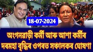 অংগনৱাড়ী কৰ্মী আৰু আশা কৰ্মীৰ দৰমহা বৃদ্ধি  বিভাগীয় সঞ্চালকৰ বৃহৎ ঘোষণা  Anganwadi Salary News