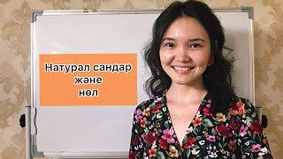 Математика 5 сынып 1.1. Натурал сандар және нөл