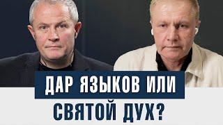 Беседа с Александром Шевченко @aleksandrshevchenko  Дар иных языков или Святой Дух