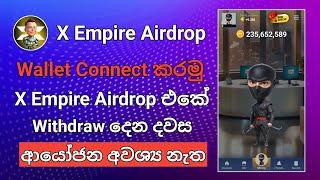 X Empire හරියටම විත්ඩ්‍රො දෙන දවස  X Empire Wallet Connect කරමු  Telegram Tap Airdrop  X Empire