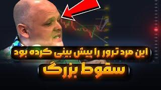 ترامپ و انفجار بازار  پیش بینی این مرد درباره آینده و اقتصاد  تحلیل سولانا اتریوم تون کوین و بیت