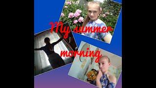 My Summer Morning Моё летнее утро