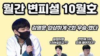 월간 변피셜 10월호