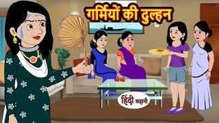 गर्मियों की दुल्हन  Hindi Kahani  Bedtime Stories  Stories in Hindi  Khani Moral Stories