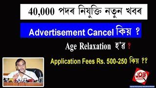 Assam 40000 Vacancy Update 2022  New Assam 40000 Vacancy Notice