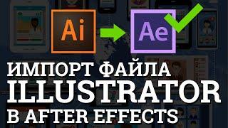 Урок  Импорт из illustrator в After Effects  как открыть файлы