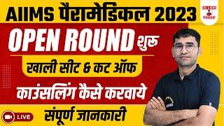 AIIMS PARAMEDICAL 2023  AIIMS PARAMEDICAL OPEN ROUND 2023 I CUT OFF & COUNSELLING LATEST UPDATE