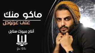 @Musicstyleofficial  علي عرنوص  ماكو منك