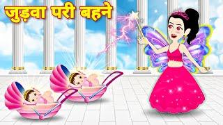 जुड़वा परी बहने  pari ki jadui kahaniyan  Bedtime Moral Stories  new fairy tales story