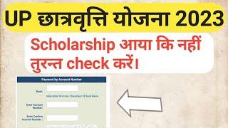 UP छात्रवृत्ति का पैसा check करें। UP Scholarship Amount Check Online  UP Scholarship Status Update