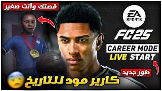 إضافات اسطورية في طور المهنة فيفا 25  مهنة لاعب EA FC 25