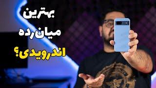 بررسی پیکسل ۸ ای  Pixel 8a Review