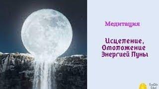 Воскресная Медитация. Энергии Полнолуния  Духовные Праздники