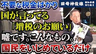 【都知事選】国が言う増税のお願い？こんなもの嘘。減税で国民の実質所得を上げるのが先です【田母神俊雄】