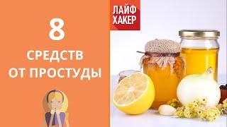 8 эффективных домашних средств от простуды  Лайфхакер