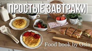 5 ПРОСТЫХ ЗАВТРАКОВ СОЛЁНЫЕ И СЛАДКИЕ ВКУСНЫЕ И ПОЛЕЗНЫЕ - Food Book 2023