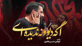 مداحی «اگه دیوونه ندیده ای »  حسین طاهری  Hossein taheri 