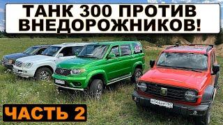 TANK 300 ПРОТИВ КРУТЫХ ВНЕДОРОЖНИКОВ ЧАСТЬ 2  Почему УАЗ едет круче ТАНК 300?