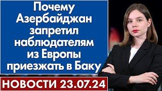 Почему Азербайджан запретил наблюдателям из Европы приезжать в Баку. 23 июля