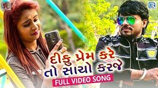 Diku Prem Kare To Sacho Karje - New Love Song  Full Video  Rakesh Vaghela  Latest Gujarati Song