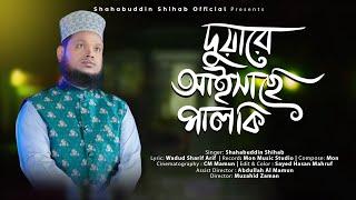 দুয়ারে আইসাছে পালকি  মরনের গজল  শাহাবুদ্দিন শিহাব  ইসলামীক গজল  Shahabuddin Shihab  Islami gojo