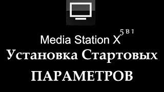 Media Station X настройка стартовые ссылки 5 в одной