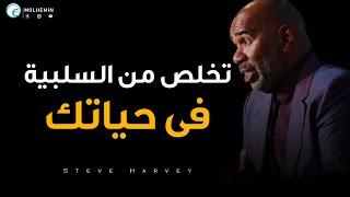 3 دقائق للثلاثين العام القادمة من حياتك - خطاب ستيف هارفي التحفيزي Steve Harvey Motivation