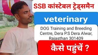 SSB Constable Tradesman DeraAlwar Rajasthan कैसे पहुंचें? SSB Trede test 2023SSB cut off 2023