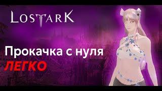 Гайд как прокачать первого персонажа до 1540 рейтинга снаряжения в Lost Ark?Гайд для новичков