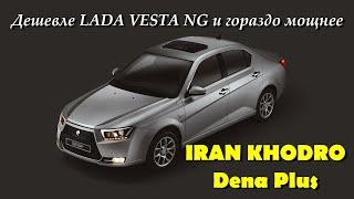 Самая дешевая иномарка в России - IRAN KHODRO DENA Plus. Обзор того как и из чего сделана?