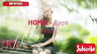 #Homie  #Дура #текст #мирмузыка    HOMIE - Дура  текст песни Мир Музыка