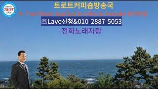 #2024년9월17일#추석연휴번개방송#문자예약010-2887-5053#세이클럽 #인라이브#트로트커피숍#인터넷실시간 #영상전화라이브 #전화노래방#Cover