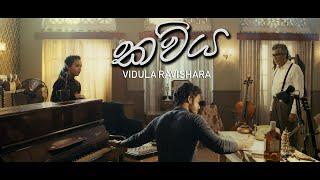 Vidula Ravishara - Kawiya කවිය Official Music Video