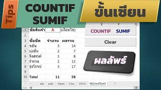 สอน Excel COUNTIF SUMIF ขั้นเซียน กับข้อมูลหลาย ๆ ชีต ผลลัพธ์ที่ต้องการ