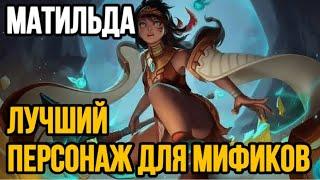  МАТИЛЬДА — ТАНК  ГАЙД НА МАТИЛЬДУ MOBILE LEGENDS  WR 82% ️ КАК ИГРАЕТ ТОП МИРА МАТИЛЬДА 