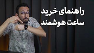 راهنمای خرید ساعت هوشمند - معرفی بهترین ها از ۷۰۰ تومن تا ۲۰ میلیون