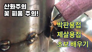 tg welding티그용접제살용접 박판용접 소켓타입 초보 배우기