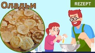 Оладьи Oladji Pancakes dicke Pfannkuchen - дочка с папой пекут оладьи