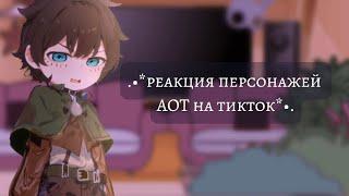  реакция персонажей АОТ на тт  react AOT characters on tik tok ️Ereri️ bl gacha club 