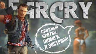 Far Cry самый крАSSивый шутер  История Far Cry