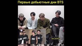 BTS. Реакции Бантан на дебьютные годы.