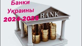 Банки Украины -Приват  Ощадбанк Монобанк  будут работать? 2024-2025