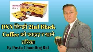 Dxn लिन्झी 2in1 Black Coffe को फाइदा र खाने तरिका  Pusta Chamling Rai