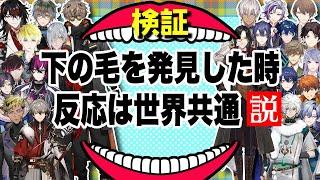 陰毛が出た時のENとJPの差で文化の違いが出る【不破湊加賀美ハヤトヴォックス・アクマアイク イーヴランド etcにじさんじEN日本語切り抜き】