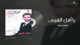 Mohammed Abdo - Ya Ahl El Hawa  محمد عبده - يا اهل الهوى