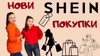 Нови покупки от SHEIN? Мистериозна пратка... ️