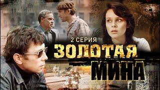 Золотая Мина  2 Серия