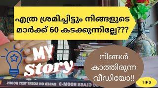 നിങ്ങളുടെ മാർക്ക് 60 കടക്കുന്നില്ലേഇങ്ങനെ ചെയ്ത് നോക്കുHow to Increase Your MarkMy PSC story