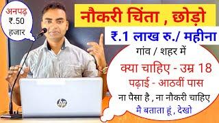 नौकरी चिंता छोड़ो 1 लाख रुपये महीना कैसे कमाएNew Business ideasSmall Business Garib ka business