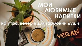 Любимые домашние напитки маленькие ритуалы для здоровья души тела и сознания VEGAN & healthy